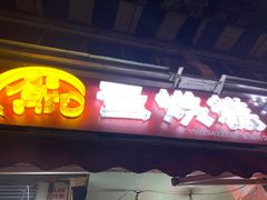 门面-贺记蛋烘糕(文庙西街店)