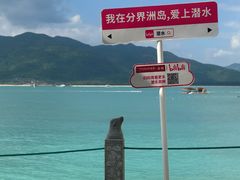 -海南分界洲岛旅游区