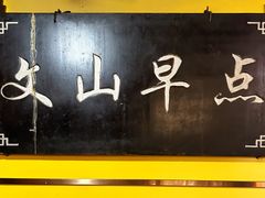 -文山荷鲜居(翠湖店)