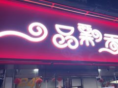 -一品飘香米线(一中总店)