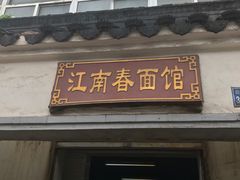 门面-泰顺江南春面馆