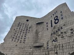 -沈阳“九·一八”历史博物馆