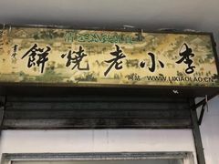 门面-李小老烧饼(常营民族家园店)