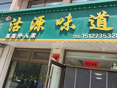 -沽源味道(中环路店)