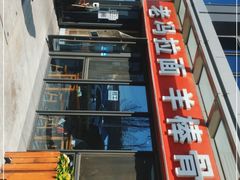 -老冯拉面羊棒骨(西宸广场店)