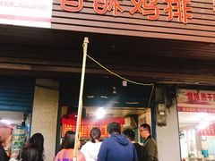 门面-香酥鸡排(京汉大道店)
