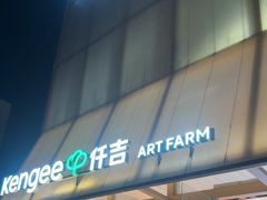 -仟吉·ART FARM主题店(菱角湖万达店)