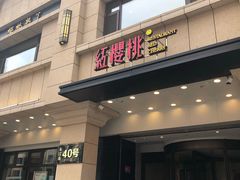 门面-红樱桃·新派辽菜(北行店)
