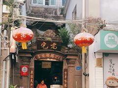 门面-老宅原住民沙茶面精品小吃(龙头路店)