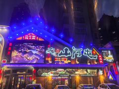 -山河屯铁锅炖(哈西站店)