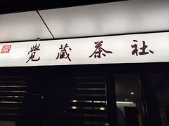 -觉藏茶社(博地影秀城店)
