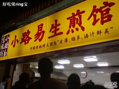 门面-小路易生煎馆(前进五路店)