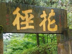 -庐山风景区花径公园