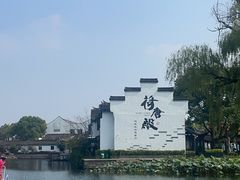 -嘉兴月河历史街区