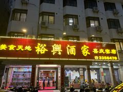 -裕兴酒家·34年老字号