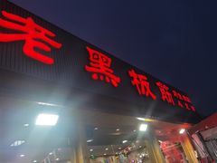 门面-老黑板筋(顺义总店)