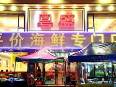 -粤盛海鲜平价店(洛溪食街店)