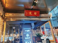 -日进一片海.生腌海鲜火锅.宵夜烧烤(三里屯总店)