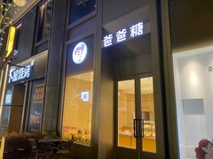 -爸爸糖吐司面包(武汉国金天地店)
