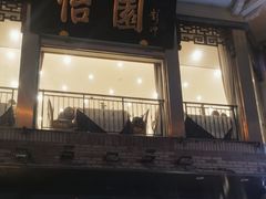 -怡园饭店-餐厅(四望亭店)