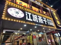 -江城燕子大排档(江汉路步行街店)