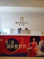 -昆明梦想医疗美容医院