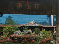 -花溪雨·森林餐厅(石基店)