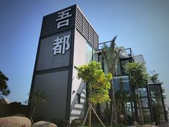 -问海文创园