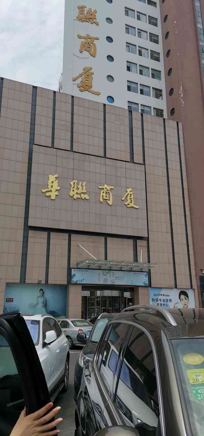 华联商厦-"华联商厦位于市中心,多年来逛商场总爱来这.