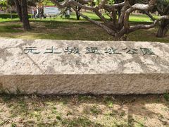 -元大都城垣遗址公园