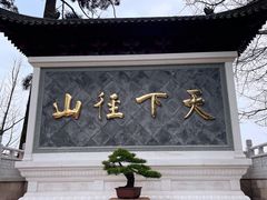-径山寺