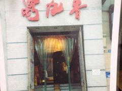 商户图片-蜀九香火锅(九眼桥店)