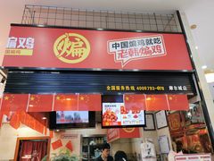 门面-老韩煸鸡·中国炸鸡(摩尔城店)