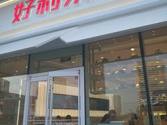 门面-好利来(万卉路店)