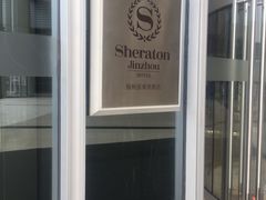 -锦州喜来登酒店