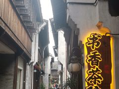 -嘉兴月河历史街区