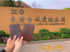 -良渚文化村