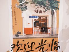 -稻田秋(怡美广场店)