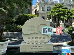 -广州白天鹅宾馆