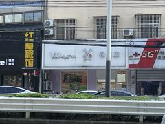 -维利康(梅山店)