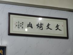 -文文烤肉(大皮院店)