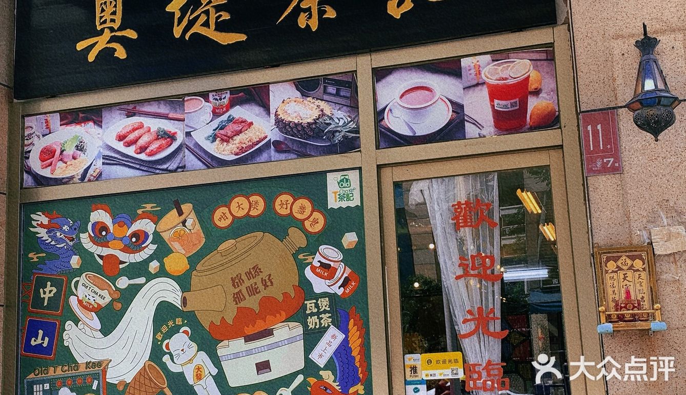 中山探店｜下午茶首选！超好吃的奥堤茶记‼️