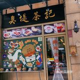 中山探店｜下午茶首选！超好吃的奥堤茶记‼️