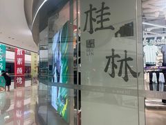 -万达广场(桂林高新店)