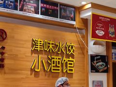 -赵奶奶水饺锅贴小酒馆(丁字沽店)