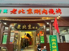 -老北京涮肉(经一路店)