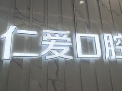 -武汉仁爱口腔(光谷店)