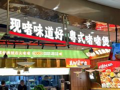 -火啫啫·粤式啫啫煲(南通首店)