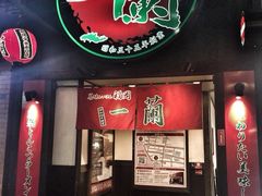 -一蘭拉面(新宿中央东口店)