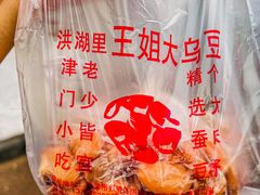 -洪湖里王姐大乌豆